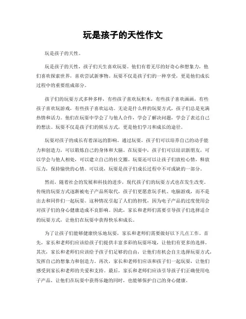 玩是孩子的天性作文
