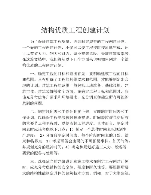 结构优质工程创建计划