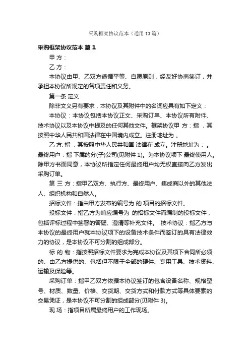 采购框架协议范本（通用13篇）