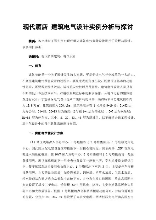 现代酒店建筑电气设计实例分析与探讨