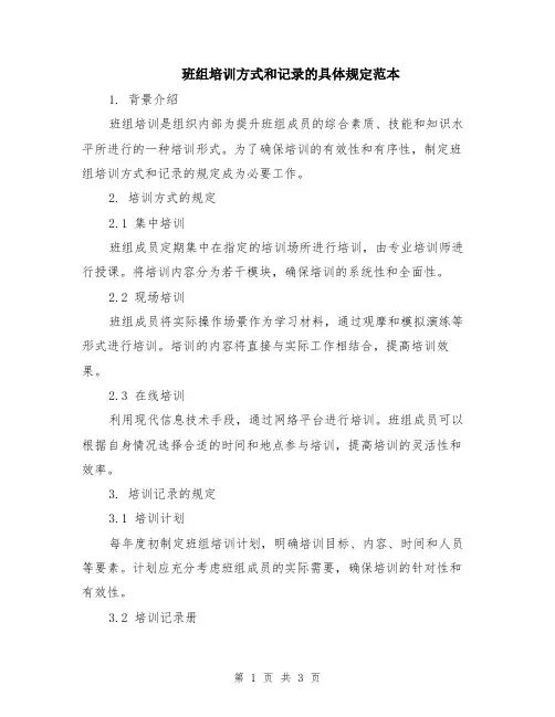 班组培训方式和记录的具体规定范本