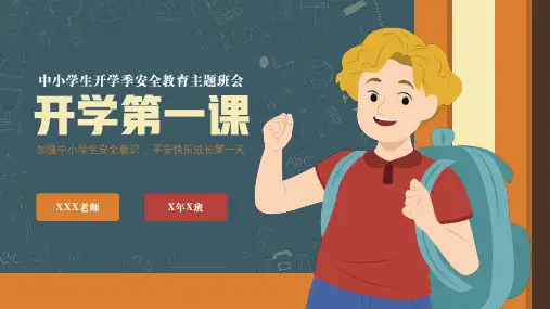 中小学生开学第一课安全教育主题ppt课件
