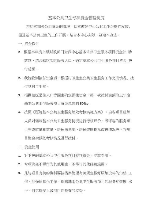 公共卫生资金管理制度