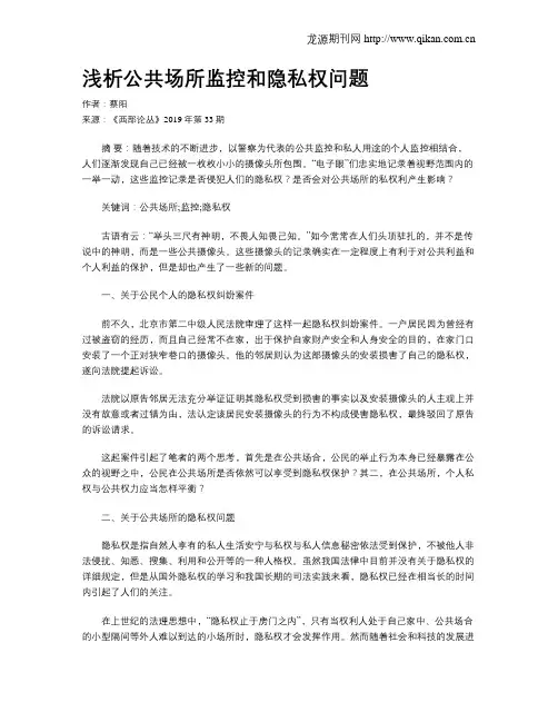 浅析公共场所监控和隐私权问题