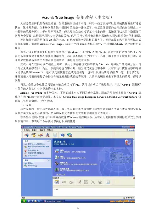 Acronis True Image 使用教程