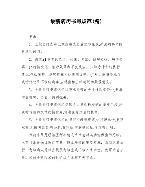 最新病历书写规范(精)
