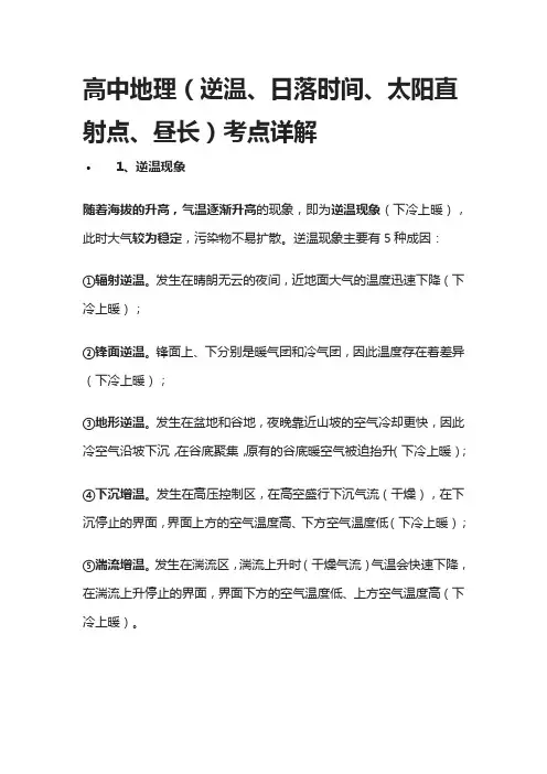 [荐]高中地理(逆温、日落时间、太阳直射点、昼长)考点详解