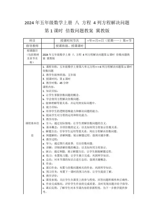 2024年五年级数学上册八方程4列方程解决问题第1课时倍数问题教案冀教版