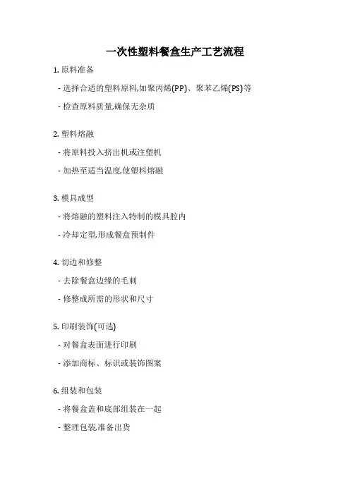 一次性塑料餐盒生产工艺流程