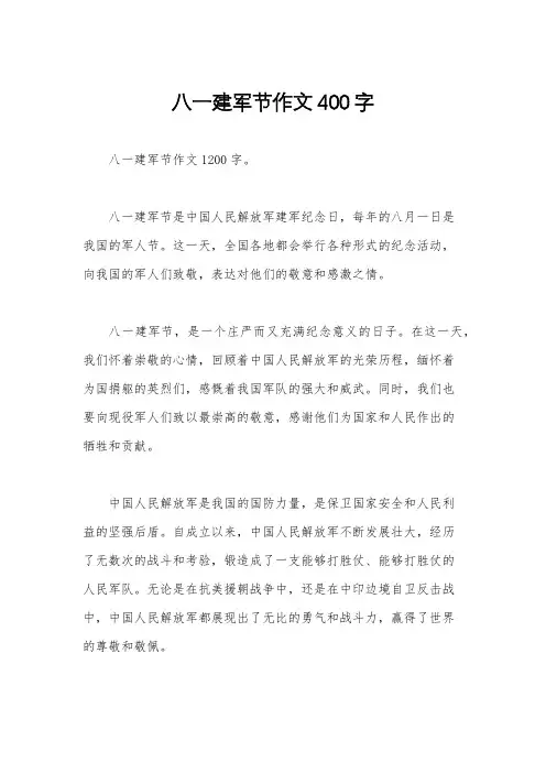 八一建军节作文400字
