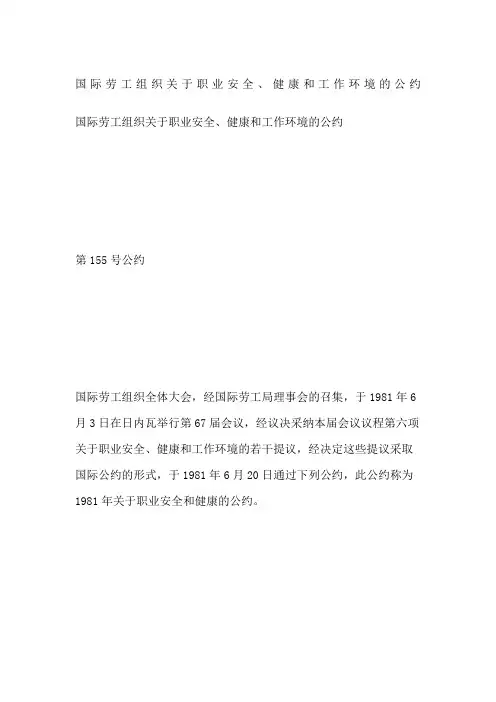 国际劳工组织关于职业安全、健康和工作环境的公约