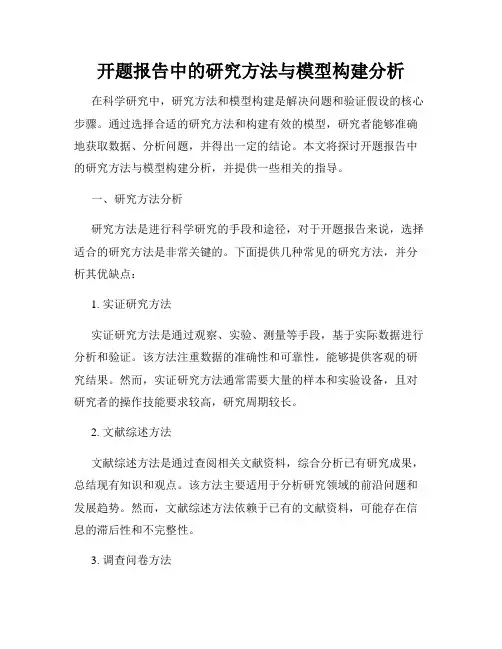 开题报告中的研究方法与模型构建分析