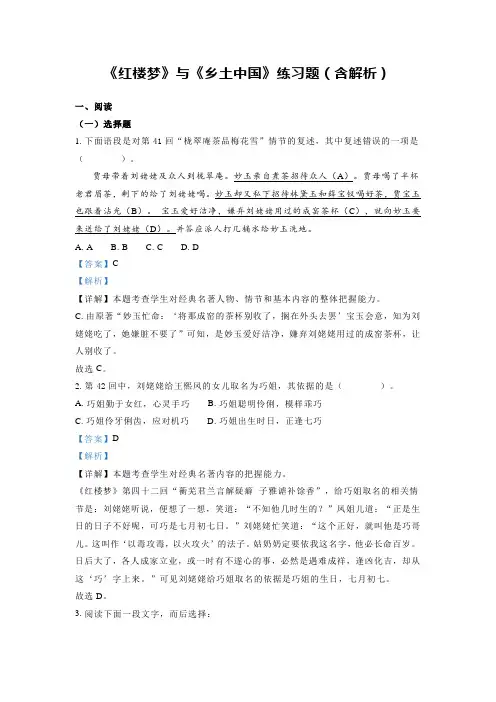 《红楼梦》与《乡土中国》练习题(含解析)