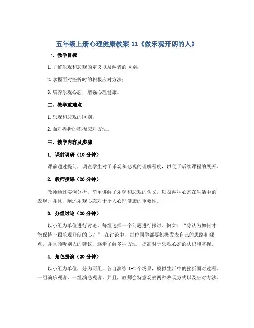五年级上册心理健康教案-11《做乐观开朗的人》 北师大版