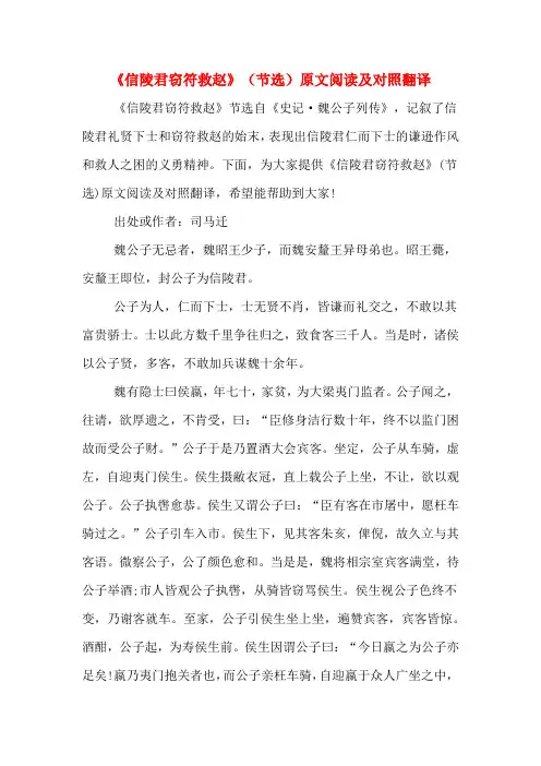 《信陵君窃符救赵》(节选)原文阅读及对照翻译