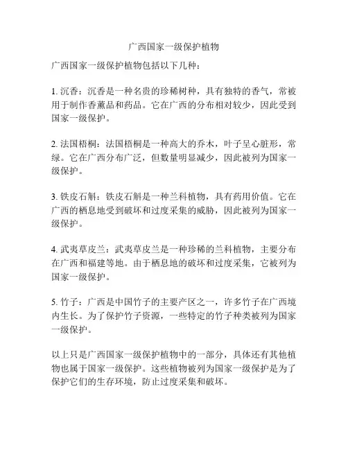 广西国家一级保护植物