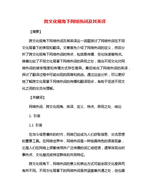 跨文化视角下网络热词及其英译