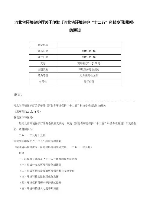 河北省环境保护厅关于印发《河北省环境保护“十二五”科技专项规划》的通知-冀环科[2011]276号