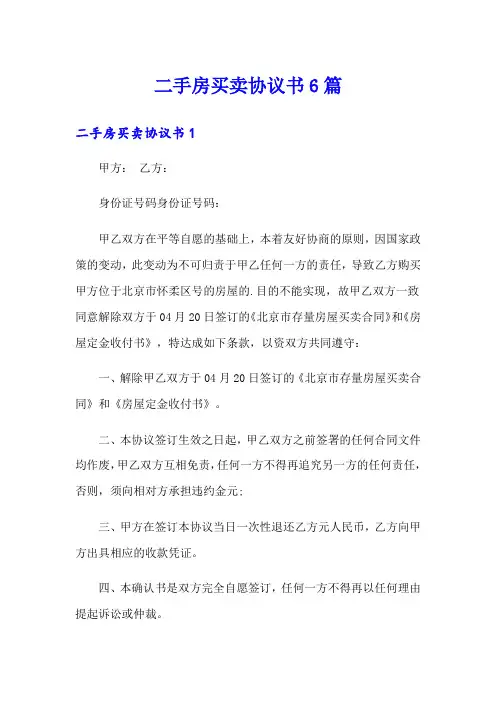 二手房买卖协议书6篇