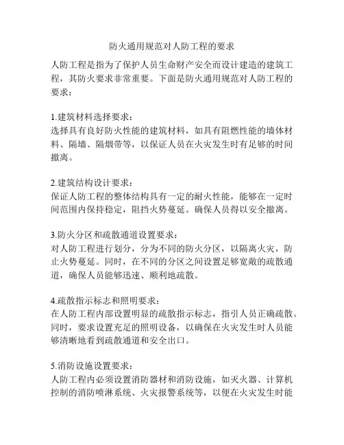 防火通用规范对人防工程的要求