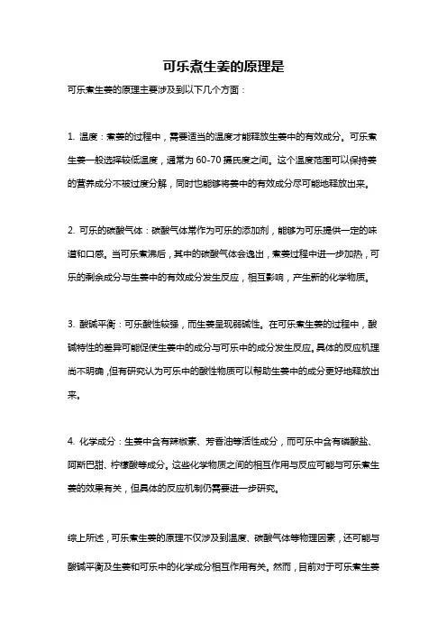 可乐煮生姜的原理是