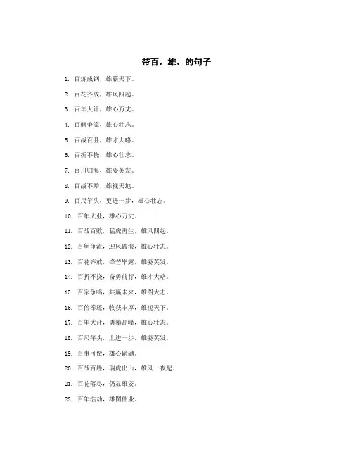 带百,雄,的句子