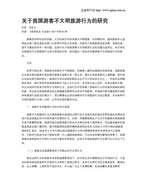 关于我国游客不文明旅游行为的研究