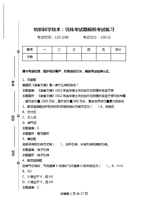 纺织科学技术：引纬考试题模拟考试练习.doc