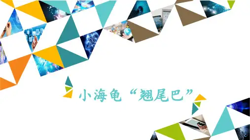 六年级下册信息技术课件-第3课小海龟“翘尾巴”湘科版
