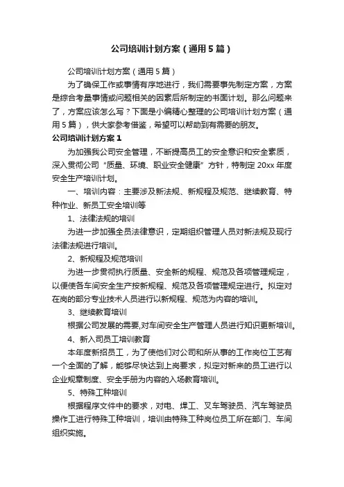 公司培训计划方案（通用5篇）