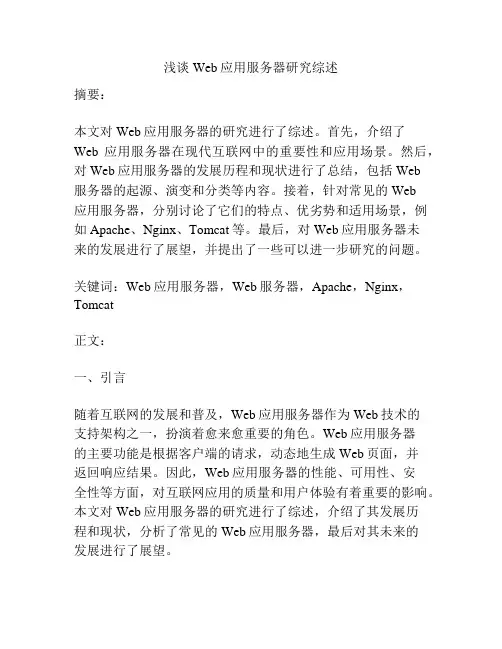 浅谈Web应用服务器研究综述