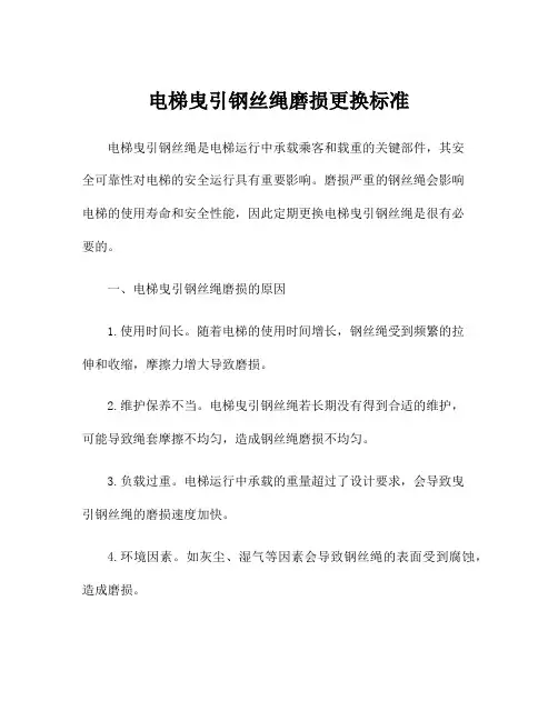 电梯曳引钢丝绳磨损更换标准