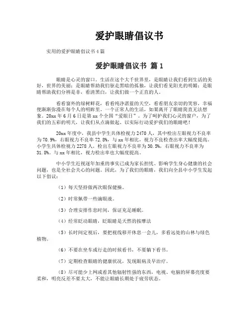 爱护眼睛倡议书