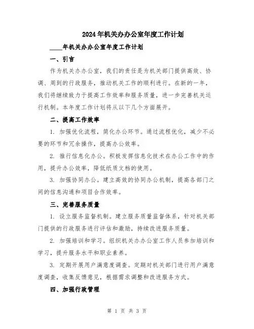 2024年机关办办公室年度工作计划