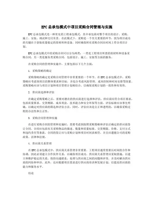 EPC总承包模式中项目采购合同管理与实施