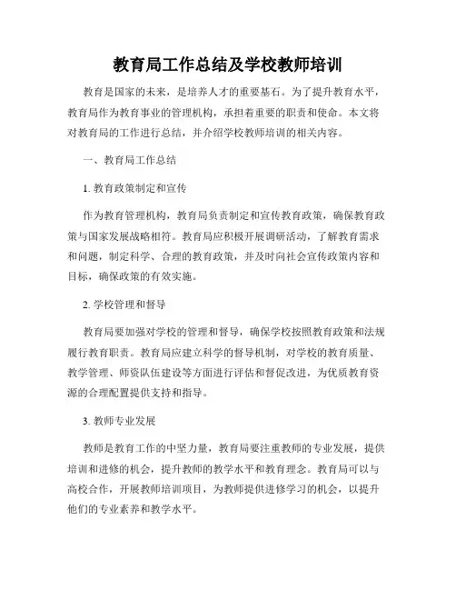 教育局工作总结及学校教师培训