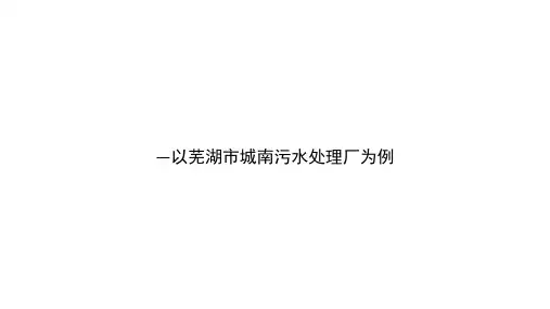 城市生活污水处理工艺ppt课件