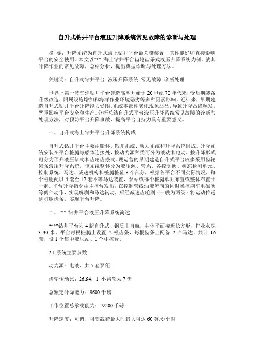 自升式钻井平台液压升降系统常见故障的诊断与处理