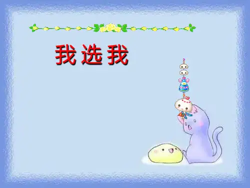 《我选我》pptx