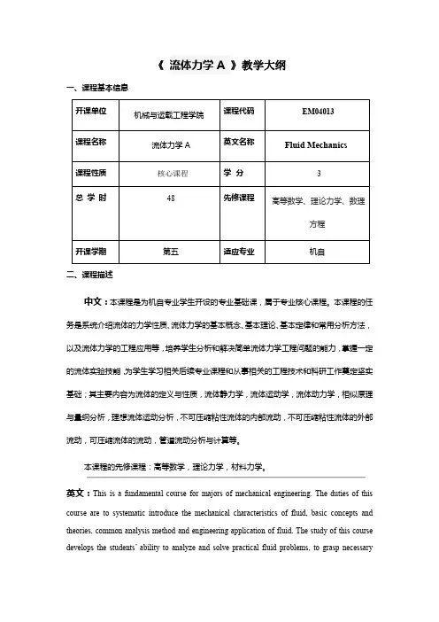 《流体力学》教学大纲.doc