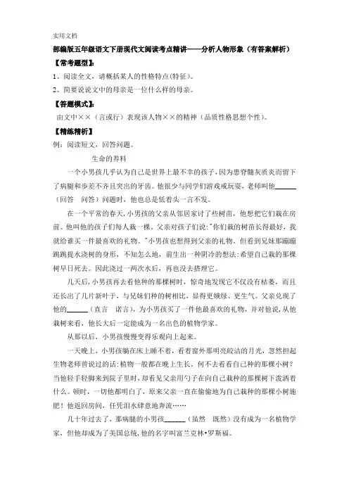部编版五年级语文下册现代文阅读考点精讲——分析人物形象(有答案解析)