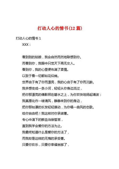 打动人心的情书(12篇)