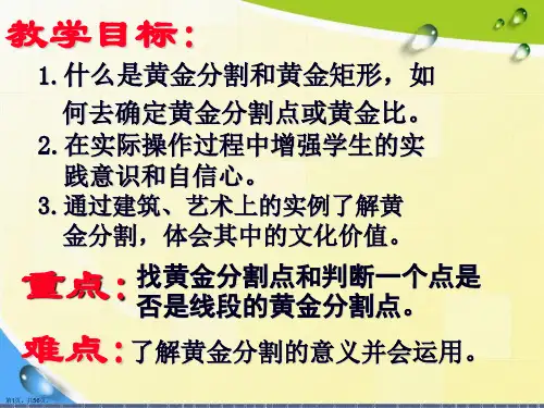 黄金分割PPT课件