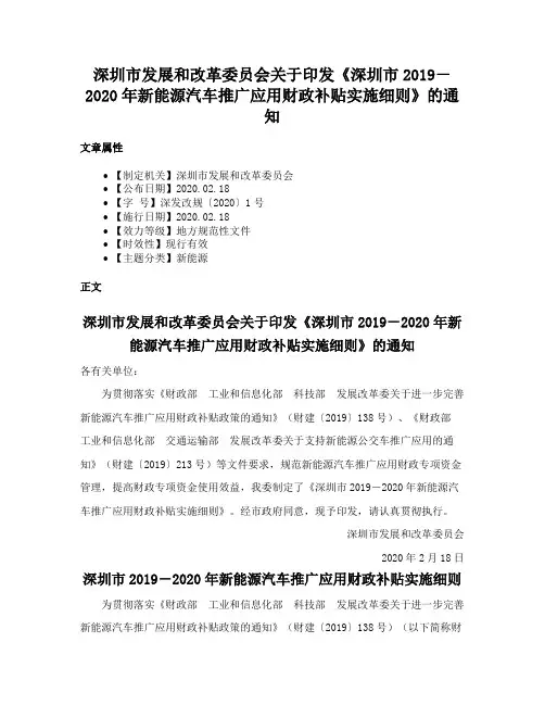 深圳市发展和改革委员会关于印发《深圳市2019－2020年新能源汽车推广应用财政补贴实施细则》的通知