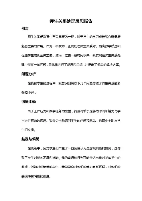 师生关系处理反思报告