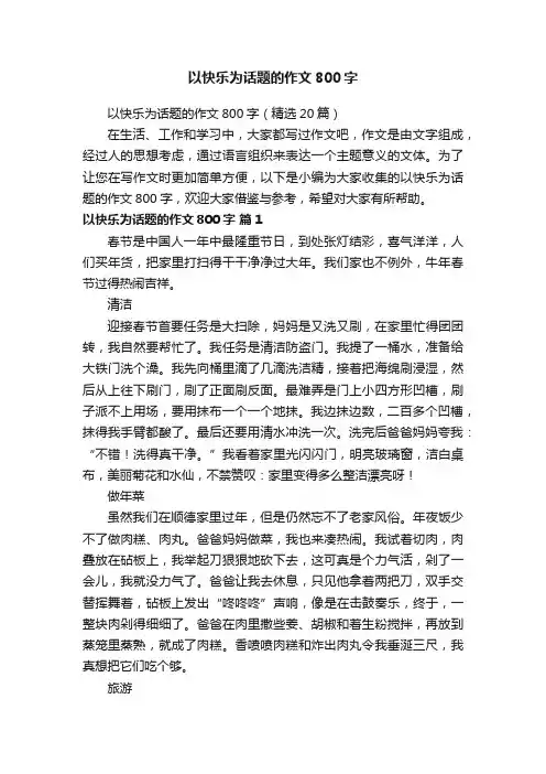 以快乐为话题的作文800字（精选20篇）