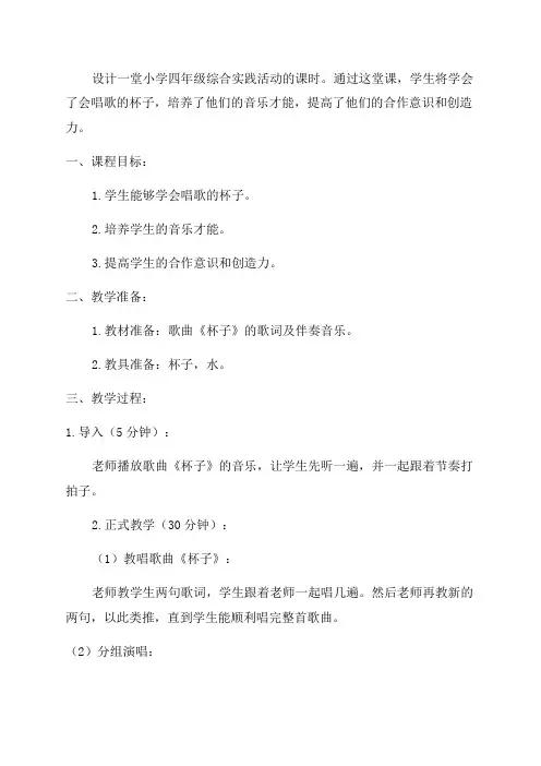 小学四年级综合实践活动教学设计——会唱歌的杯子