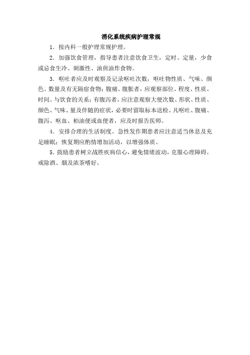 消化系统疾病护理常规