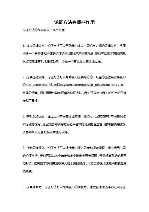 论证方法有哪些作用