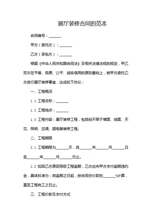 展厅装修合同的范本(多场合)